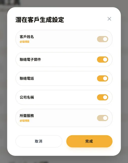 潛在客戶生成設定