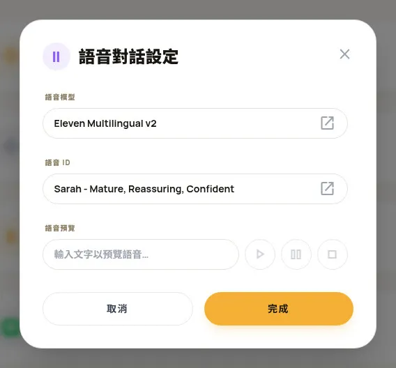 語音對話設定