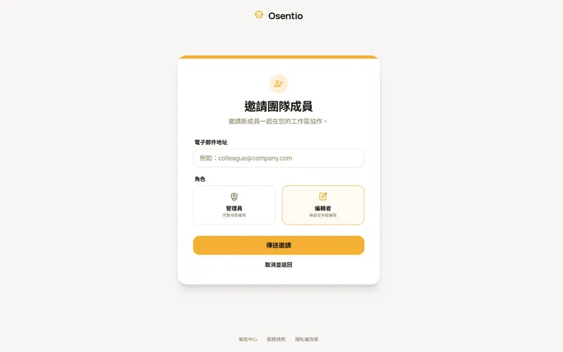 邀請團隊成員